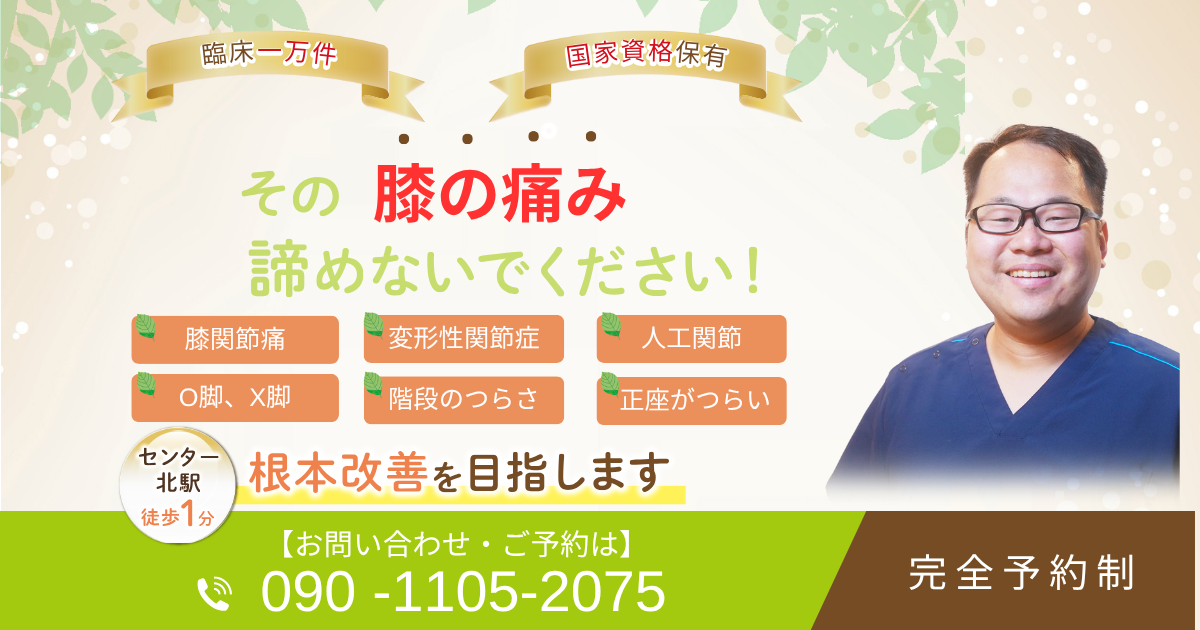 都筑区、センター北駅周辺で膝痛を改善できる整体をお探しの方!