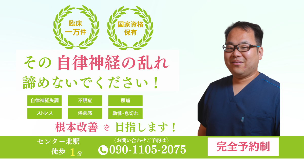 都筑区センター北で自律神経失調症を改善できる整体をお探しの方へ