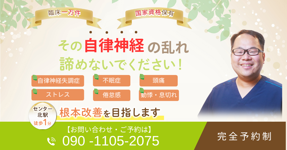 都筑区センター北で自律神経失調症を改善できる整体をお探しの方へ
