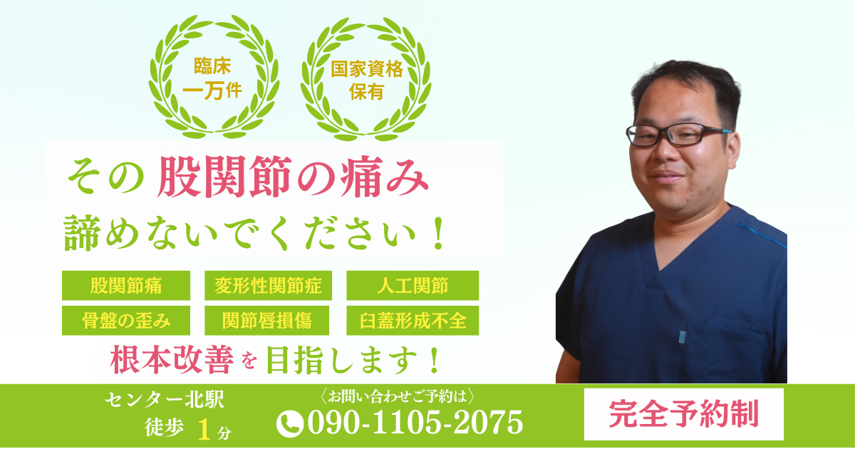 都筑区、センター北駅周辺で股関節の痛みを改善できる整体をお探しの方！