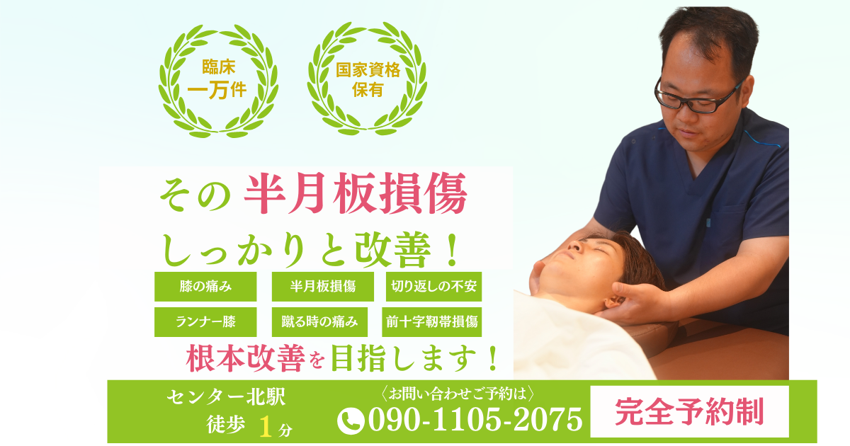 都筑区センター北近くで半月板損傷を改善できる整体をお探しの方へ