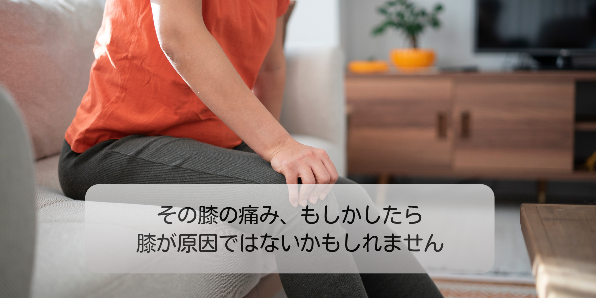 その膝の痛み、原因は膝ではないかもしれません