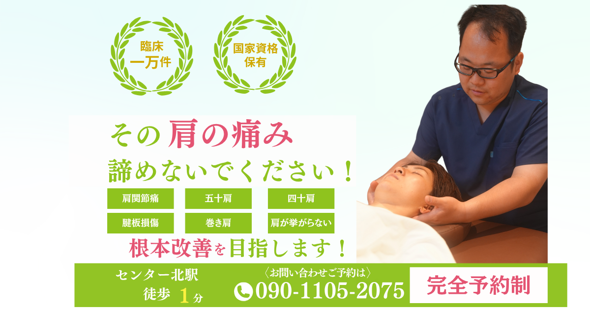 都筑区センター北近くで五十肩・四十肩を改善できる整体をお探しの方へ