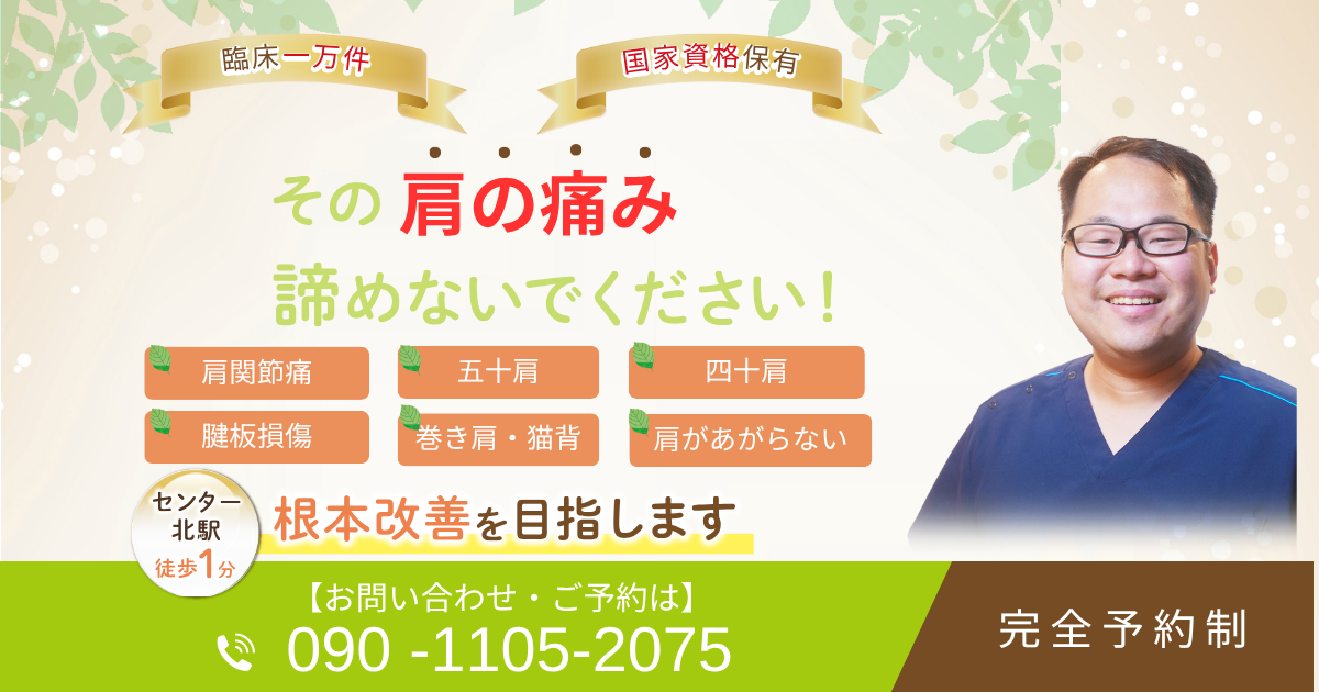 都筑区センター北近くで五十肩・四十肩を改善できる整体をお探しの方へ