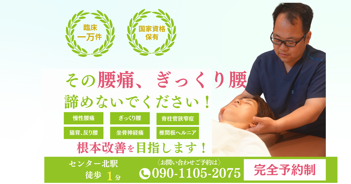 都筑区センター北駅近くで腰痛、ぎっくり腰を改善できる整体をお探しの方へ