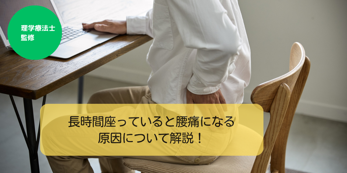 長時間座っていると腰が痛くなる。その理由と対処法を解説！